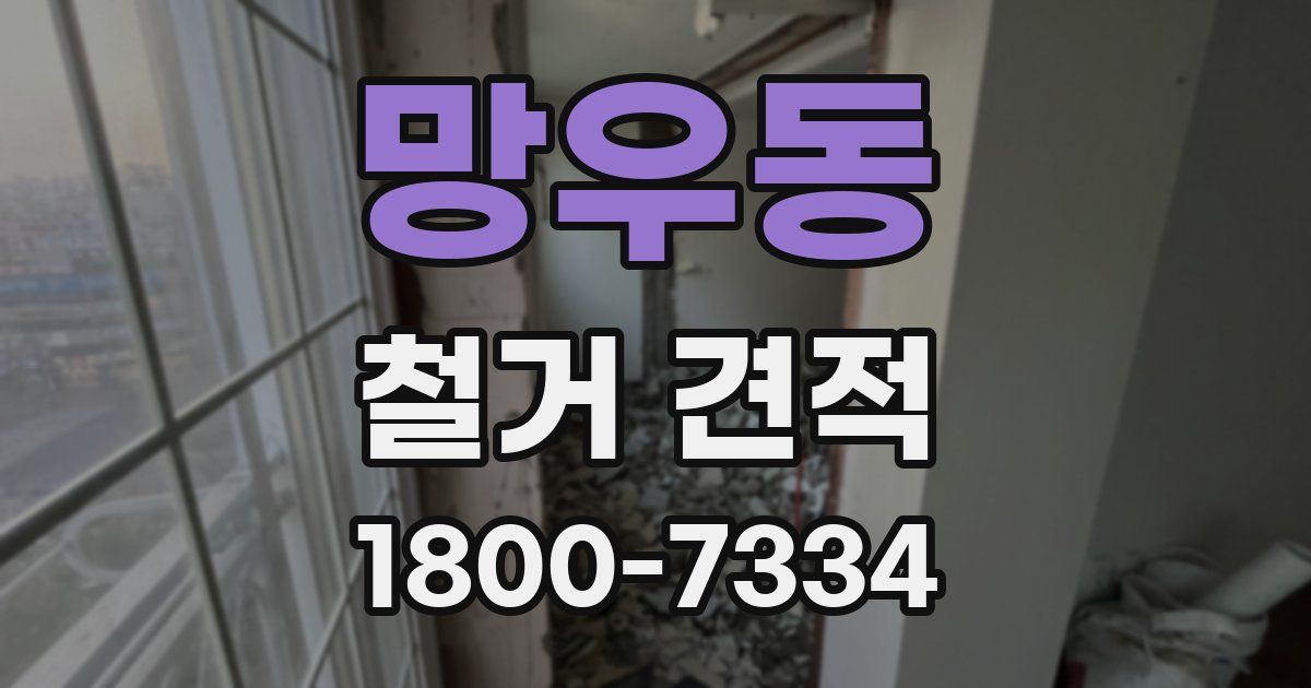 망우동 철거 견적