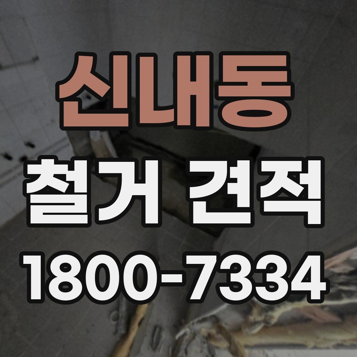 신내동 철거 견적 상담 전 건물 상태 점검하기