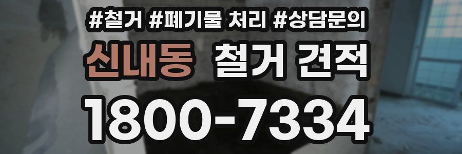 신내동 철거 견적