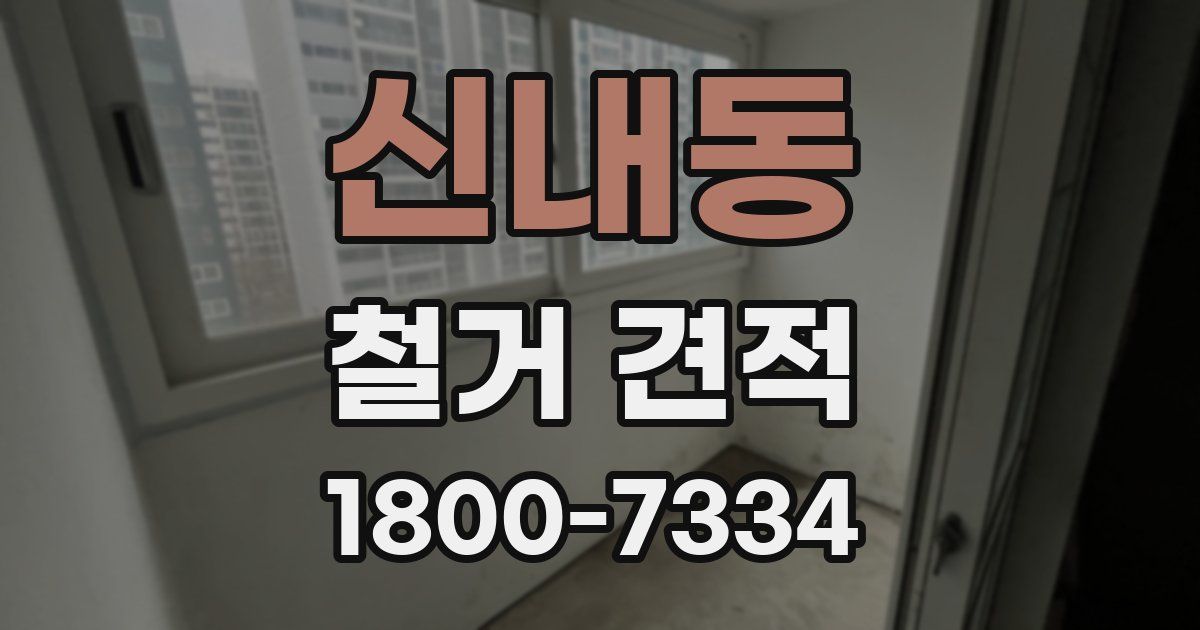 신내동 철거 견적