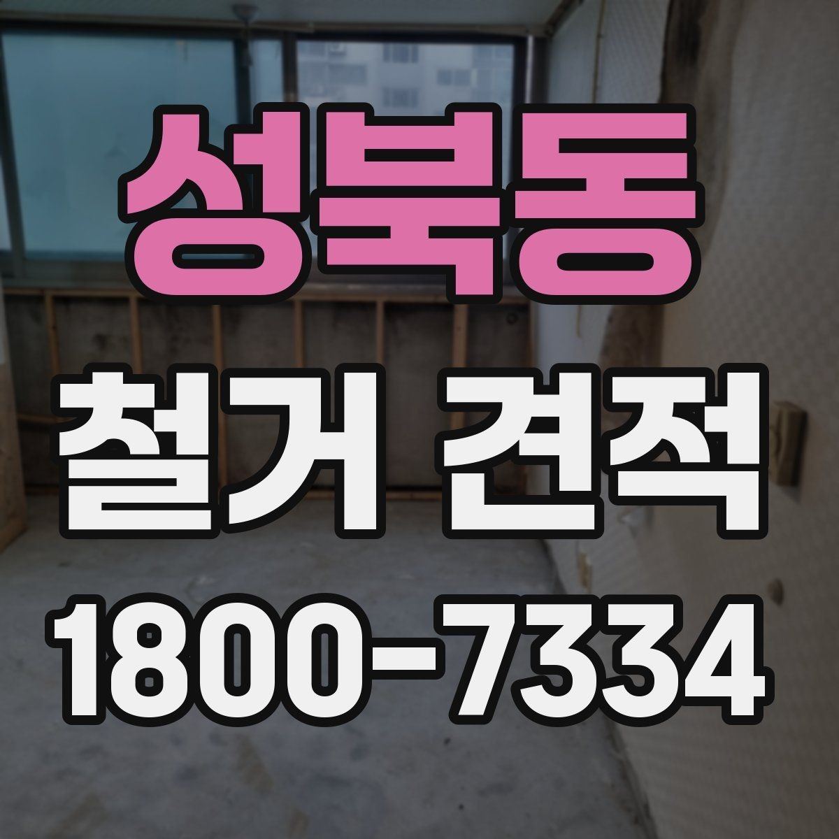 성북동 철거 견적 받기 전 비교 포인트