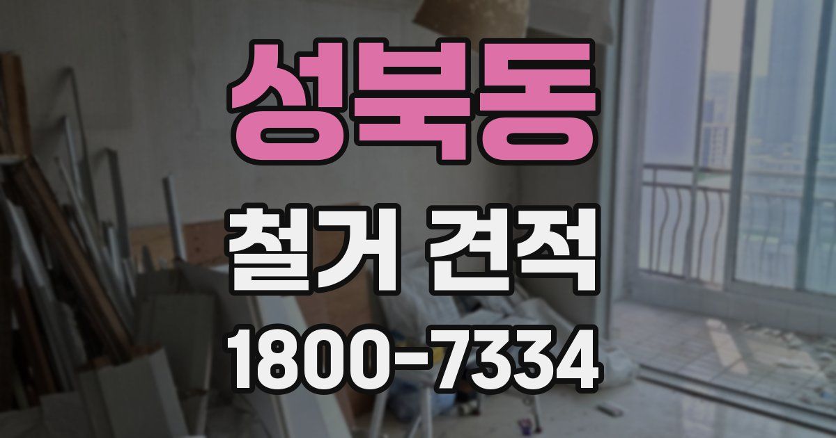 성북동 철거 견적