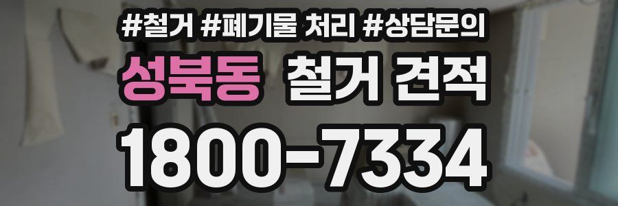 성북동 철거 견적