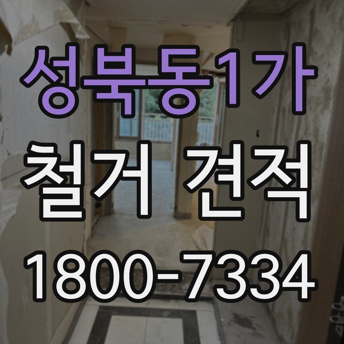 성북동1가 철거 견적 문의를 간단하게 준비하는 방법