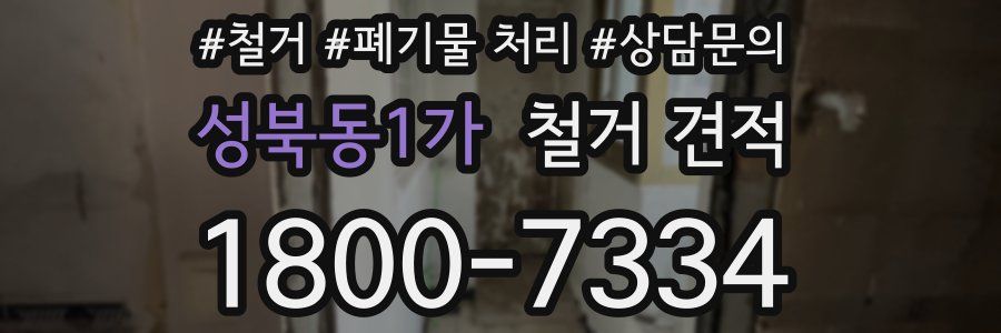 성북동1가 철거 견적