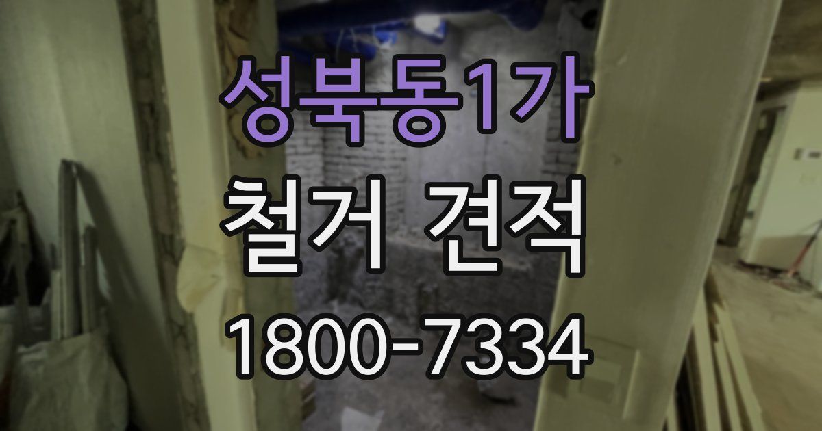 성북동1가 철거 견적