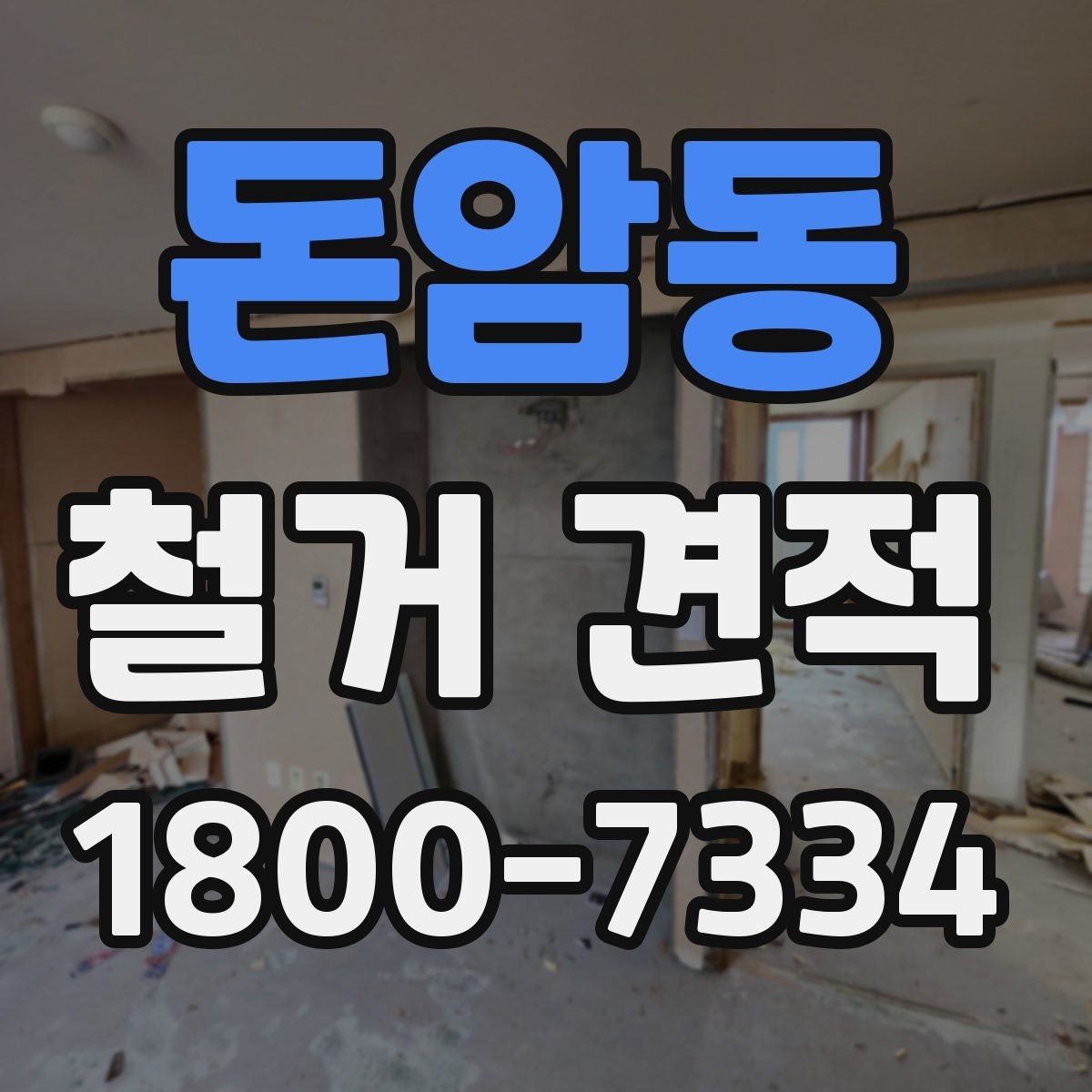 돈암동 철거 견적 진행 시 계약서에서 확인할 조항