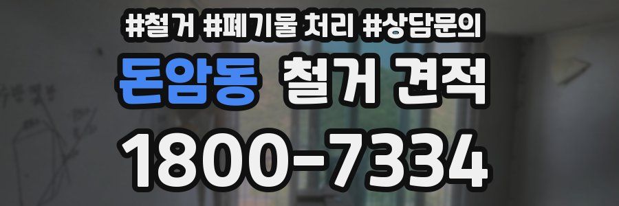 돈암동 철거 견적