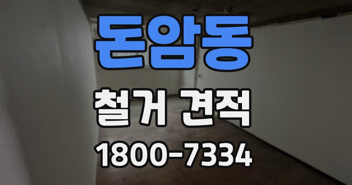 돈암동 철거 견적