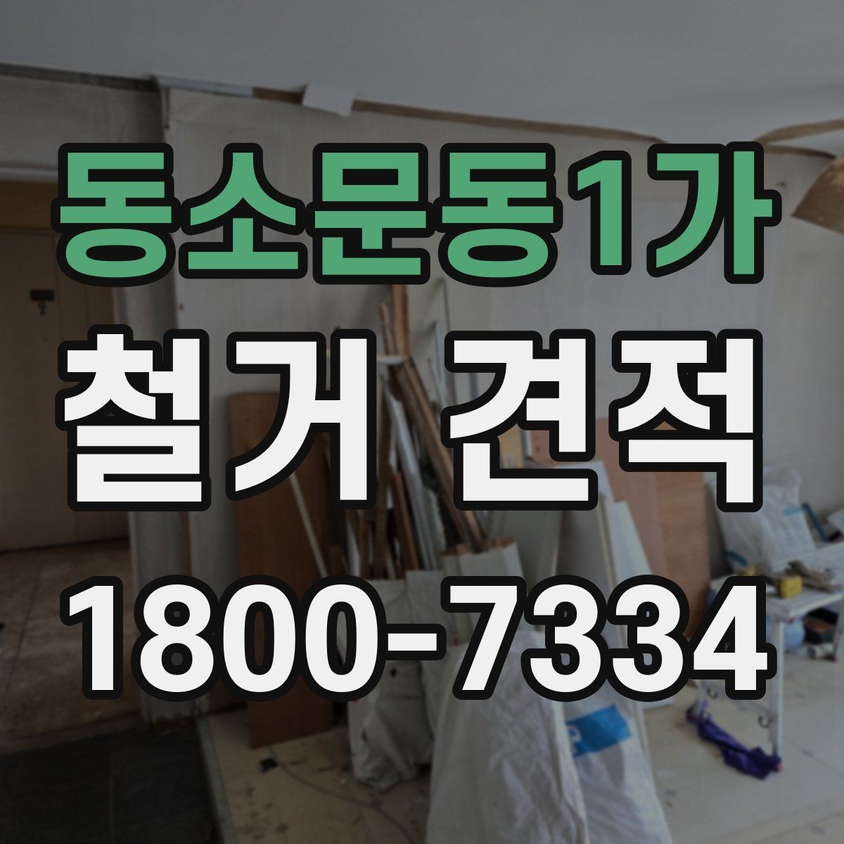 동소문동1가 철거 견적 산출 방식 쉽게 이해하기