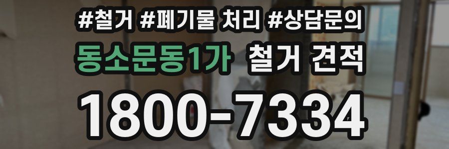 동소문동1가 철거 견적
