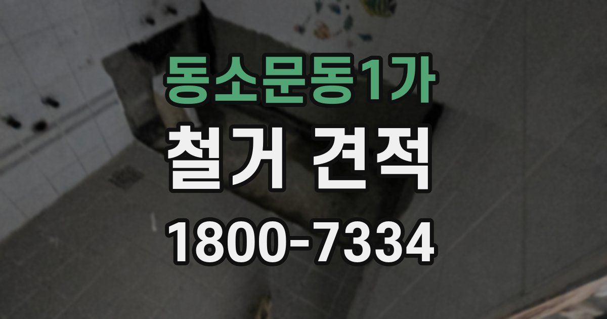 동소문동1가 철거 견적