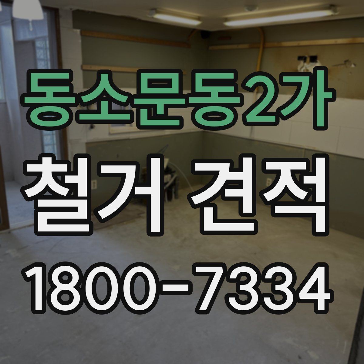 동소문동2가 철거 견적 확인 시 현장 실측이 중요한 이유