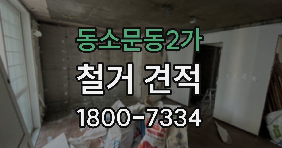 동소문동2가 철거 견적
