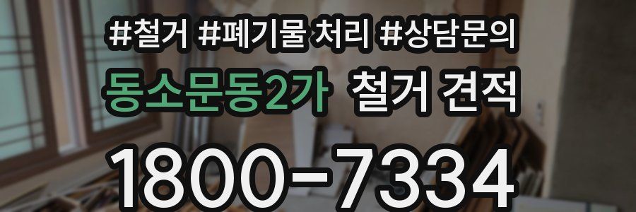 동소문동2가 철거 견적