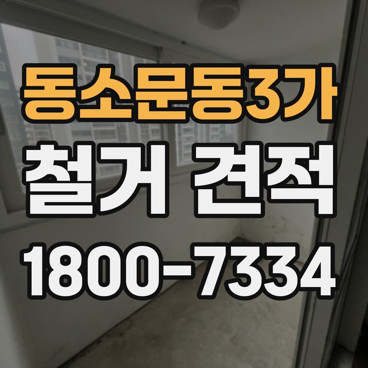동소문동3가 철거 견적 문의 전 체크사항할 항목