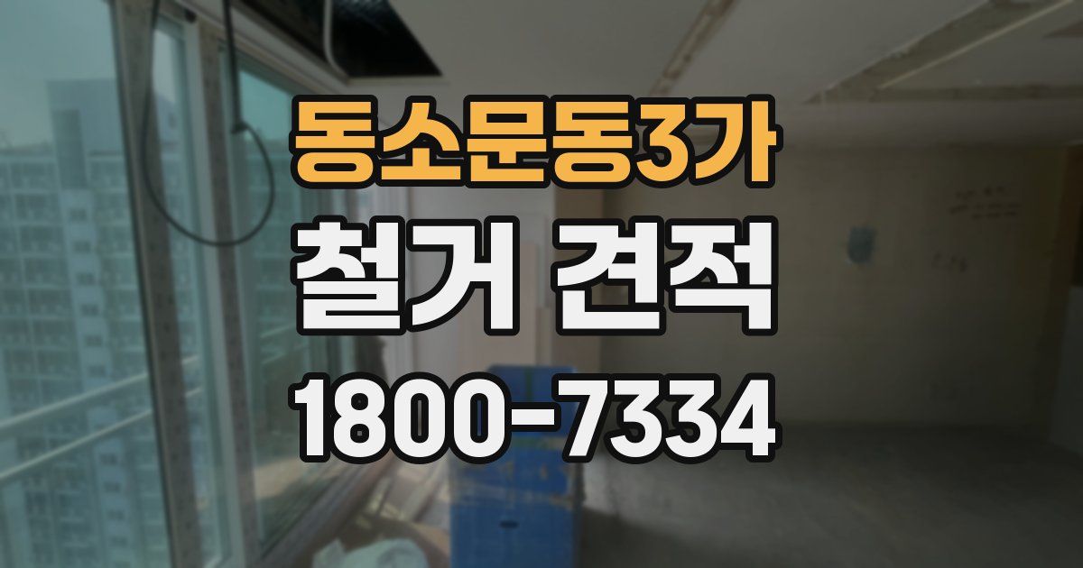 동소문동3가 철거 견적