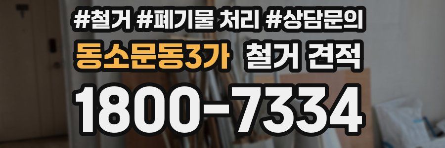 동소문동3가 철거 견적