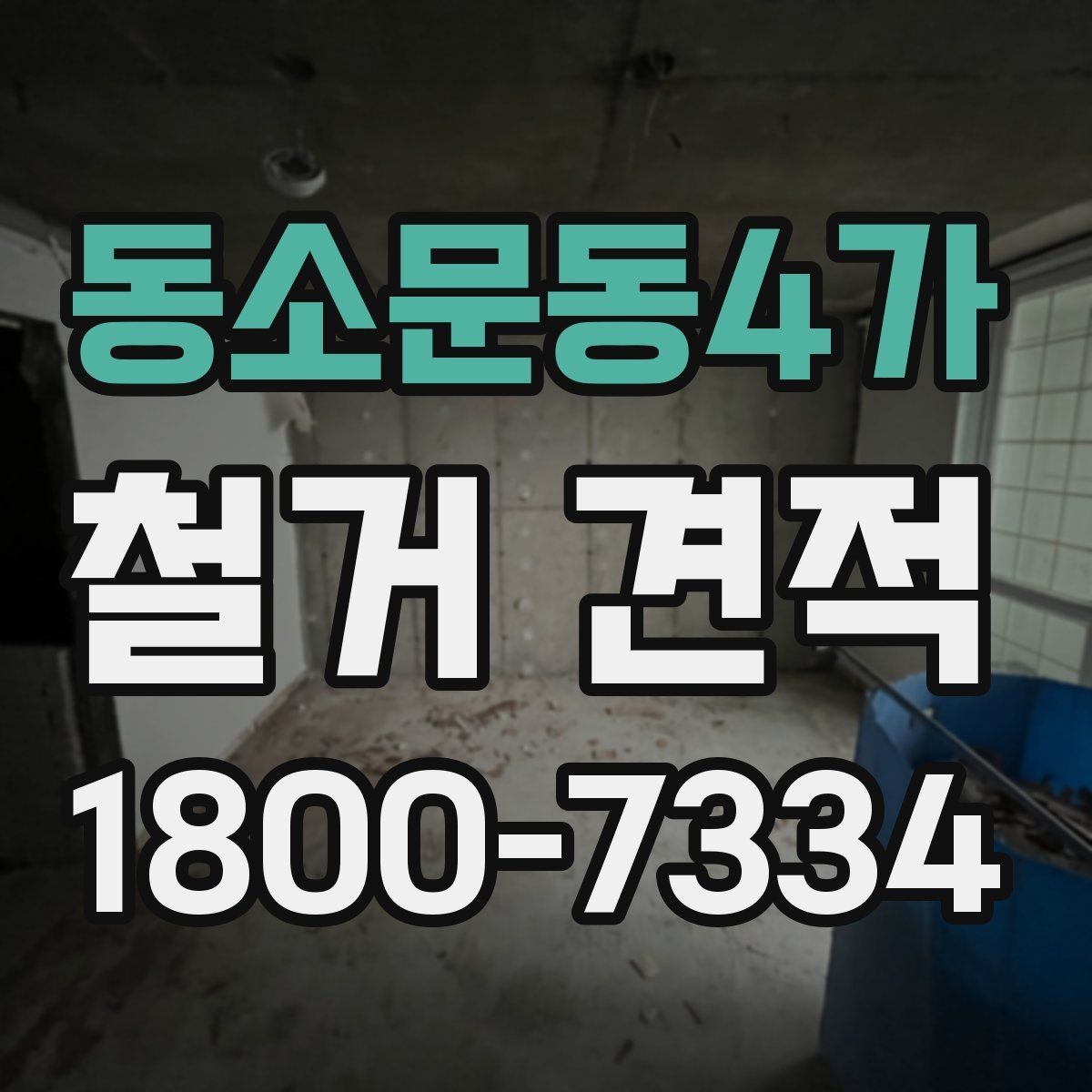 동소문동4가 철거 견적 문의 전에 알아둘 기본 사항