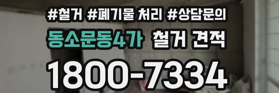 동소문동4가 철거 견적