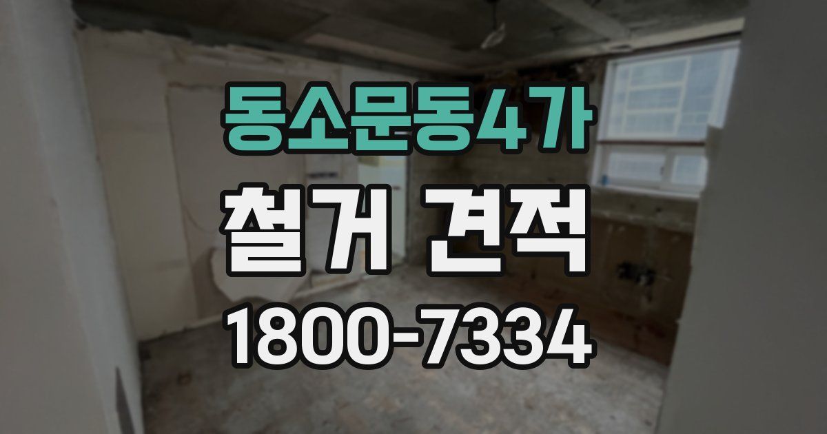 동소문동4가 철거 견적