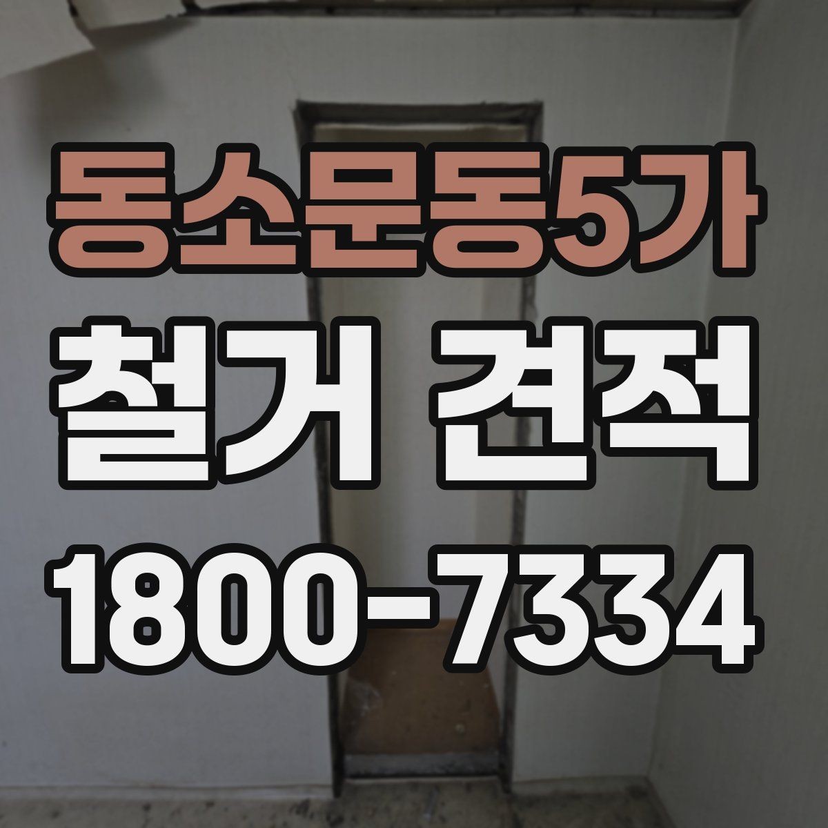 동소문동5가 철거 견적 받을 때 업종별로 다른 포인트