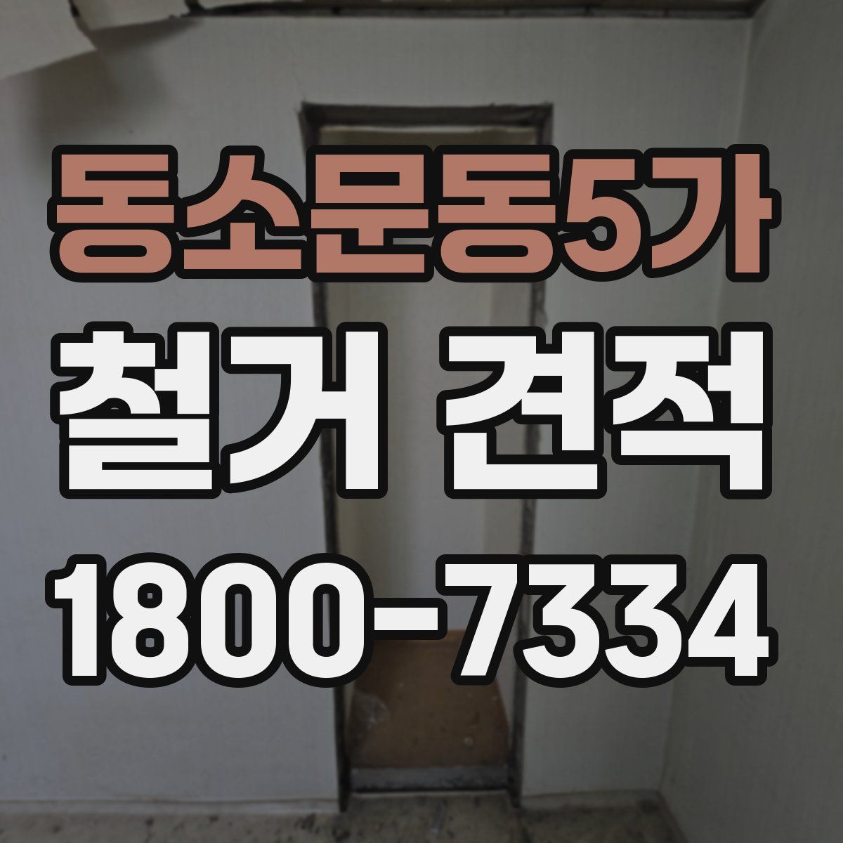 동소문동5가 철거 견적