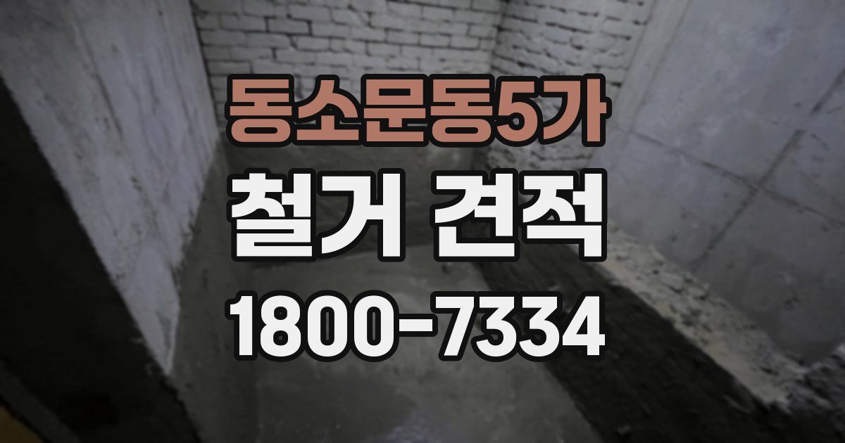 동소문동5가 철거 견적
