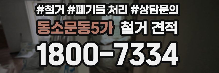 동소문동5가 철거 견적