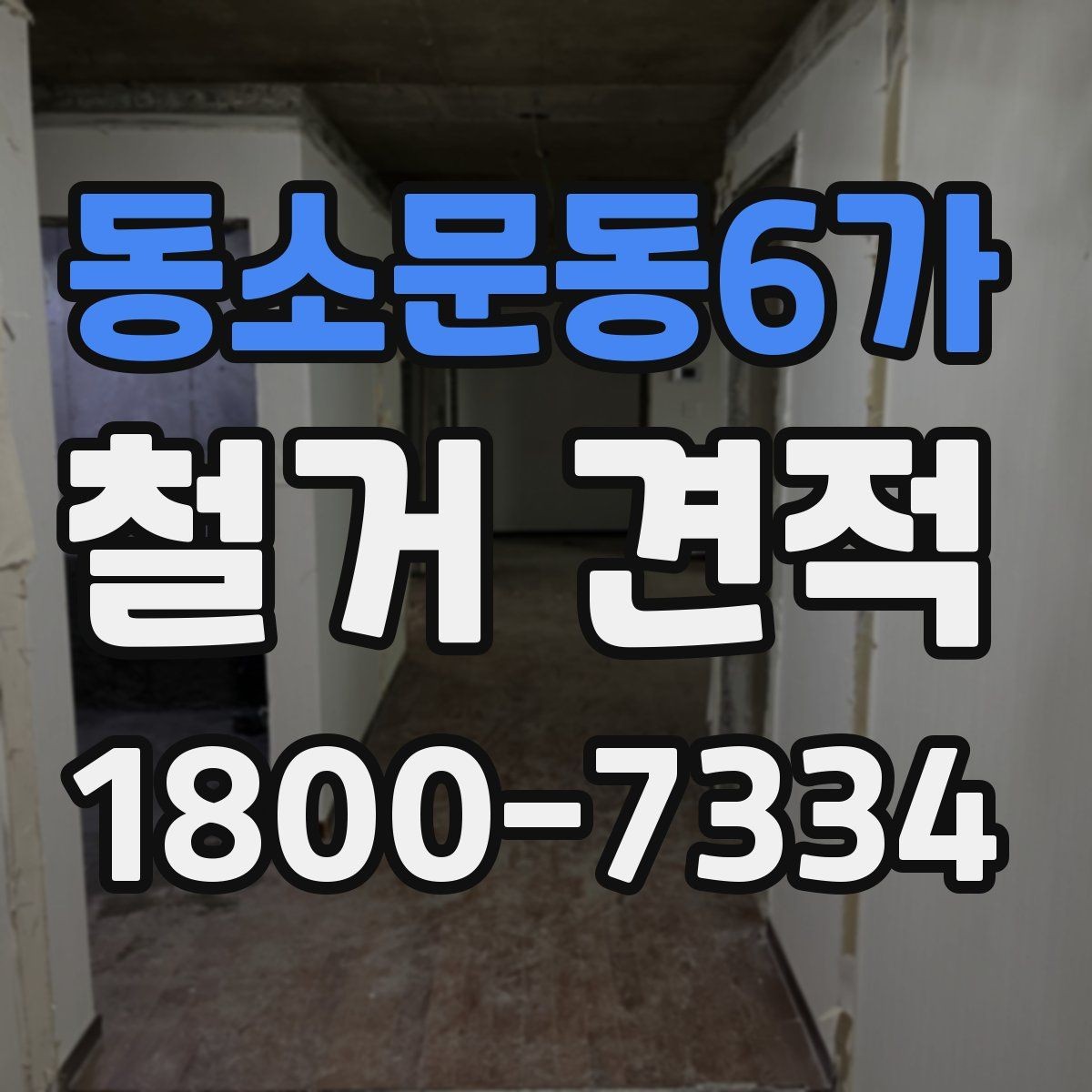 동소문동6가 철거 견적 문의 시 설명해야 할 공간 정보