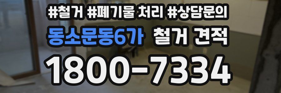 동소문동6가 철거 견적