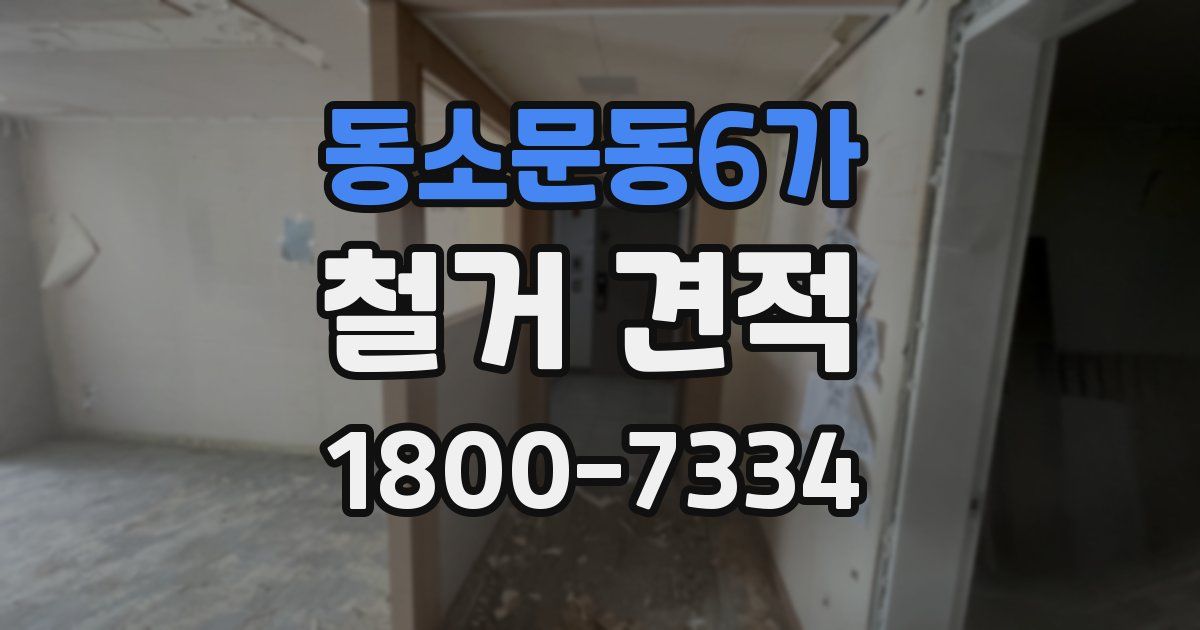 동소문동6가 철거 견적
