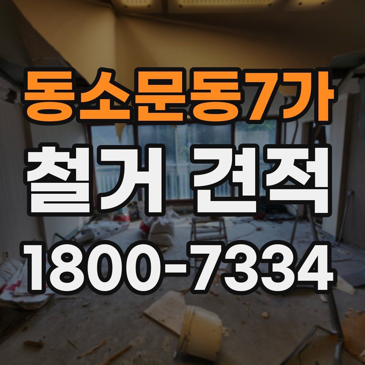 동소문동7가 철거 견적 확인할 때 놓치기 쉬운 부분