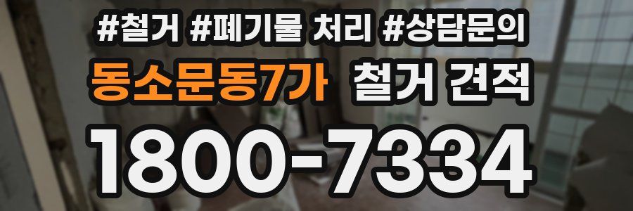 동소문동7가 철거 견적