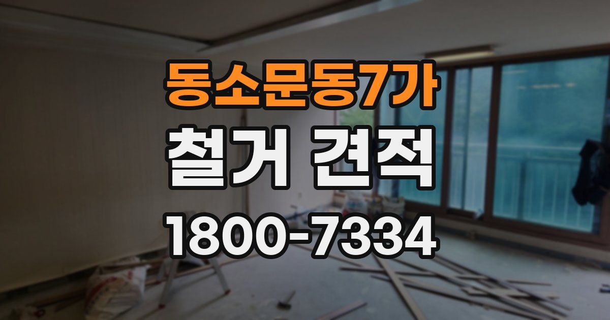 동소문동7가 철거 견적