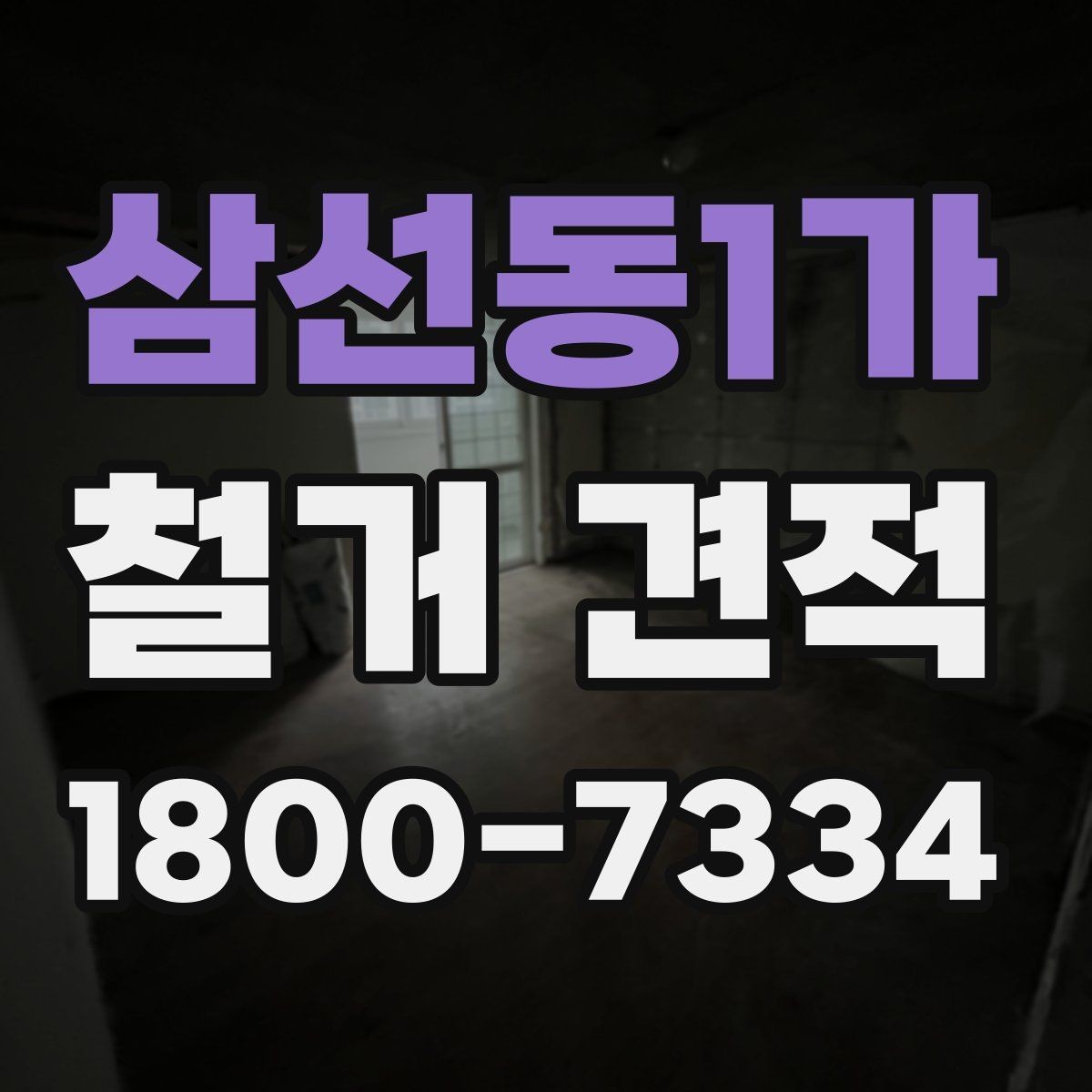 삼선동1가 철거 견적 확인 후 다음 단계는 무엇일까