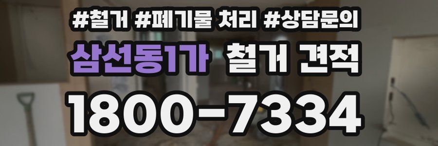 삼선동1가 철거 견적