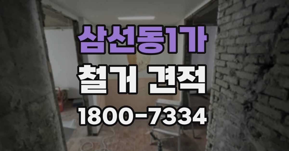 삼선동1가 철거 견적