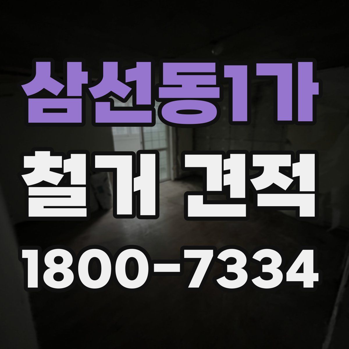 삼선동1가 철거 견적