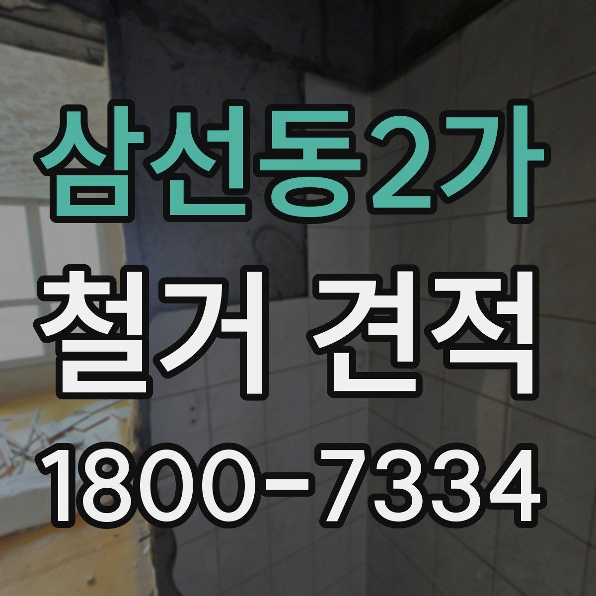 삼선동2가 철거 견적 문의 전에 정리하면 좋은 정보