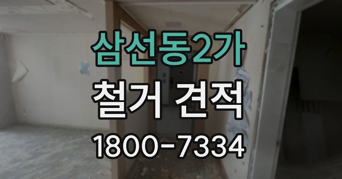 삼선동2가 철거 견적