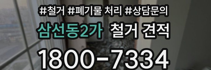 삼선동2가 철거 견적