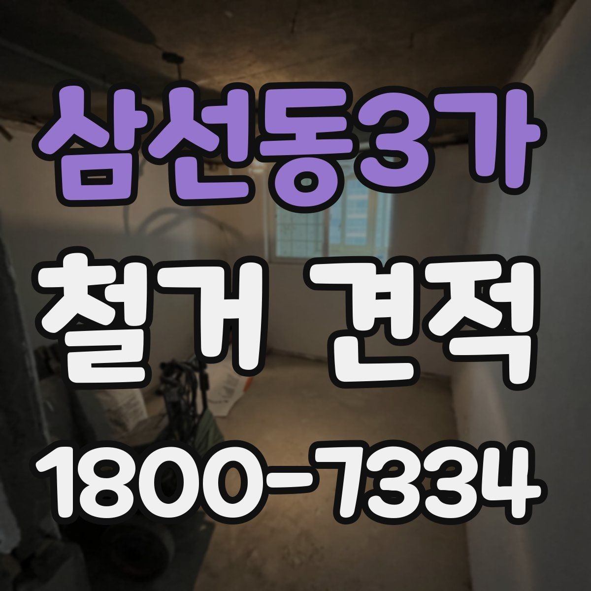 삼선동3가 철거 견적 계산 방식 이해하기