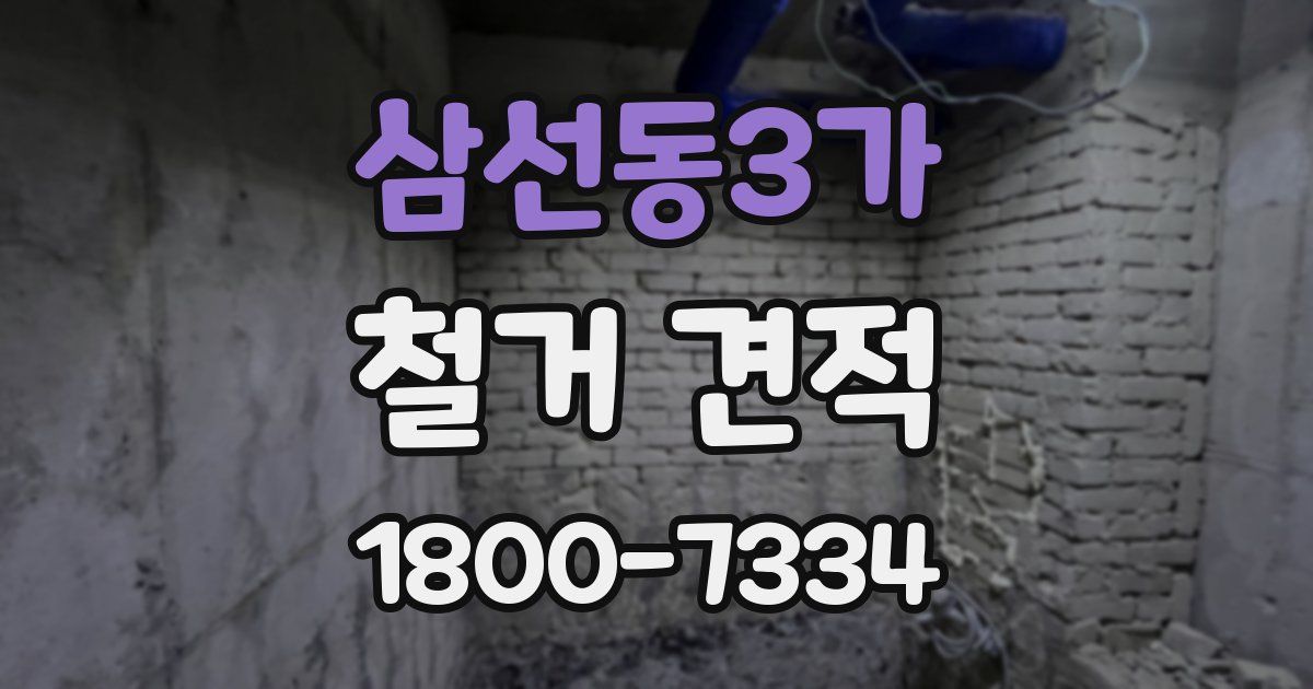 삼선동3가 철거 견적