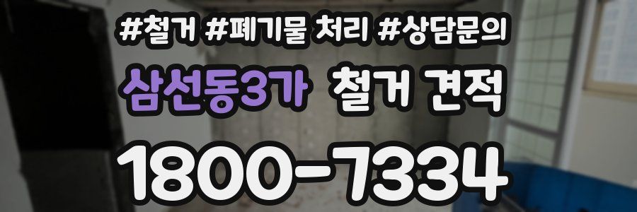 삼선동3가 철거 견적