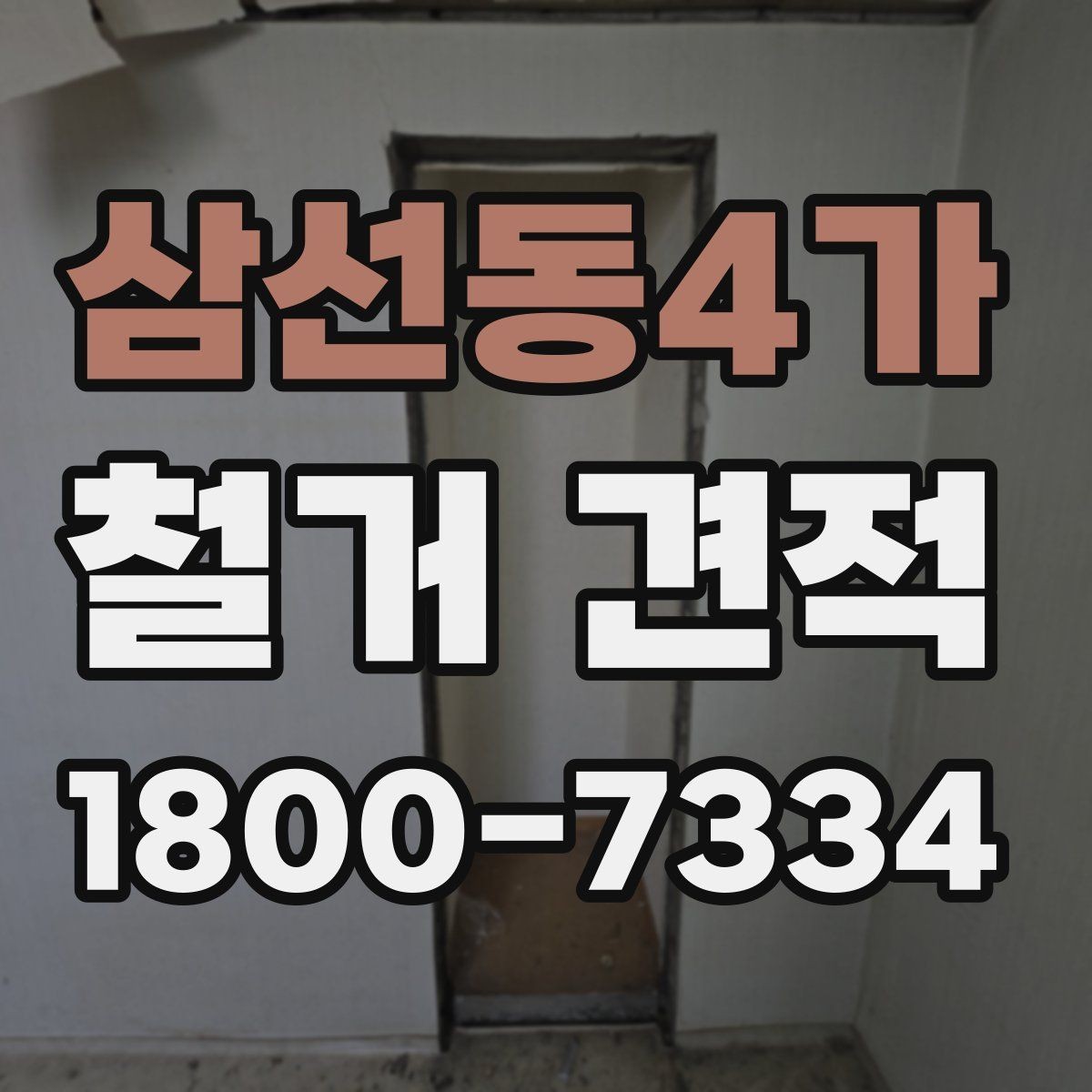 삼선동4가 철거 견적 상담 전 준비할 항목