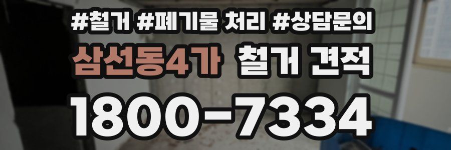 삼선동4가 철거 견적