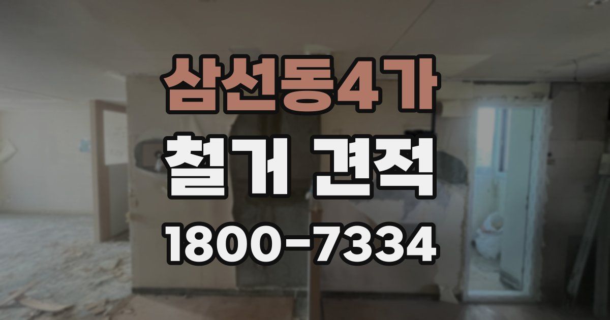 삼선동4가 철거 견적