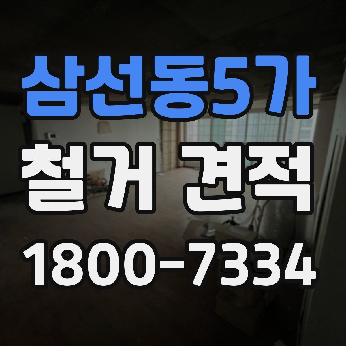 삼선동5가 철거 견적 상담에서 명확히 해야 할 범위