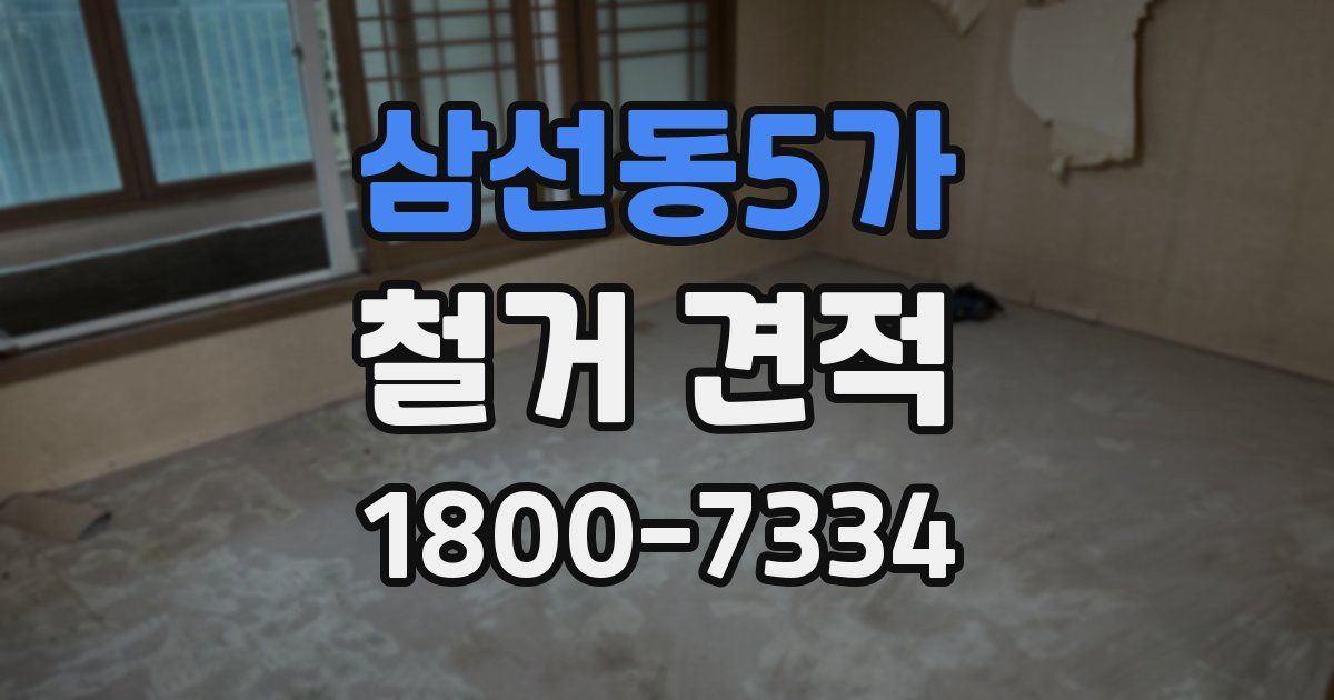 삼선동5가 철거 견적